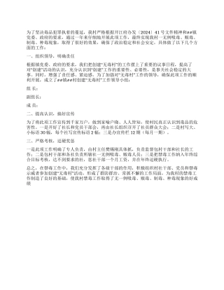 2024年村关于开展创建“无毒村活动的工作总结