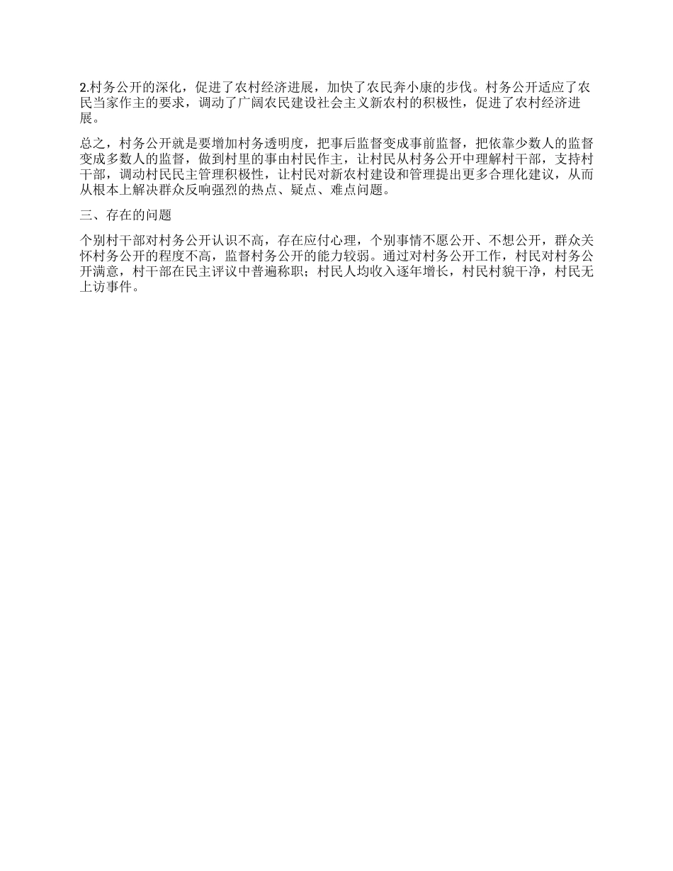 2024年村务公开工作总结_第2页