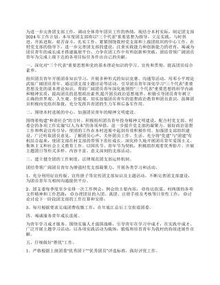 2024年村团支部工作计划
