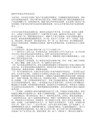 2024年村创先争优活动总结