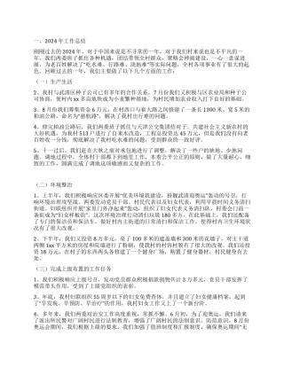 2024年村委会工作总结及2024年工作思路