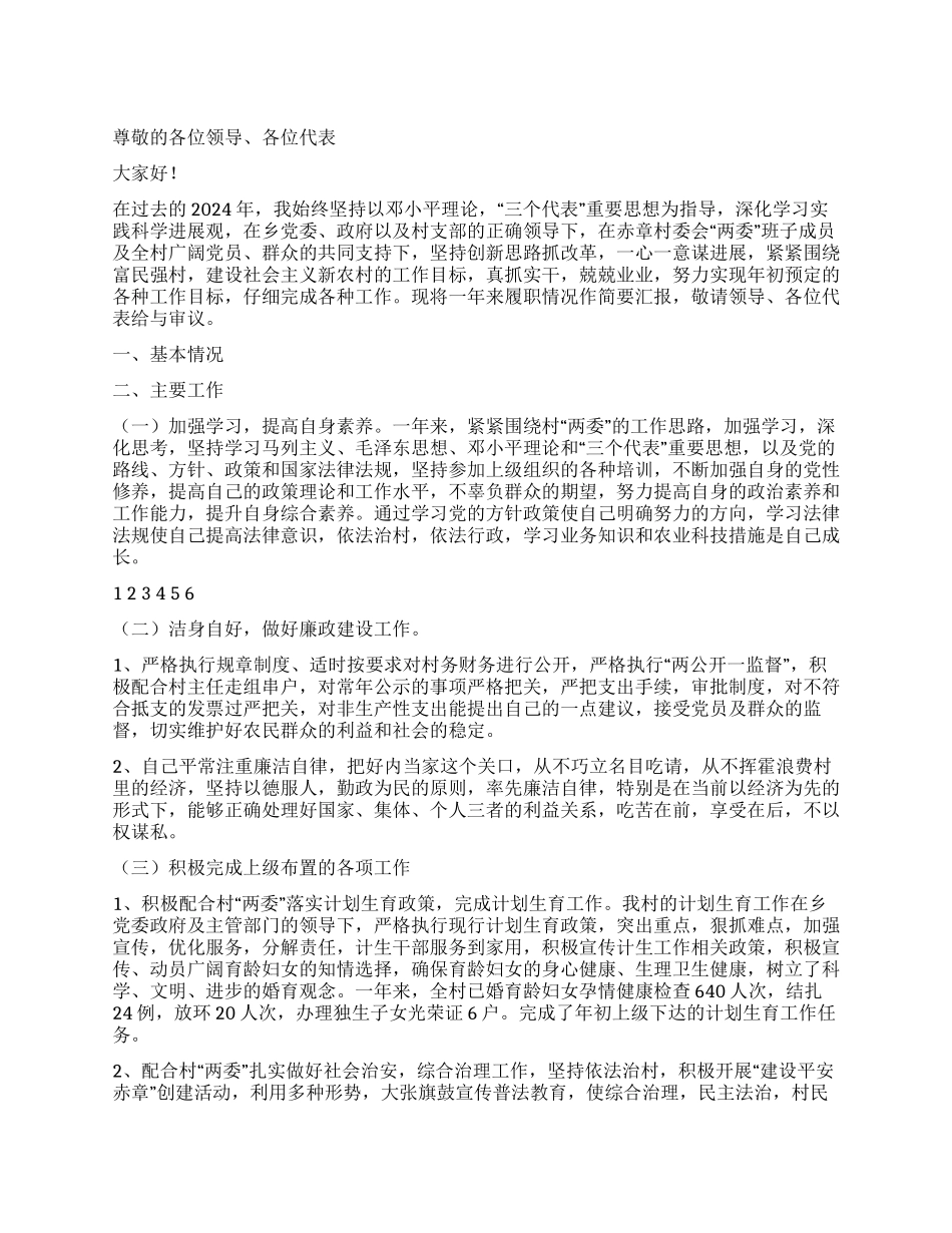 2024年村委会主任述廉述职报告_第1页