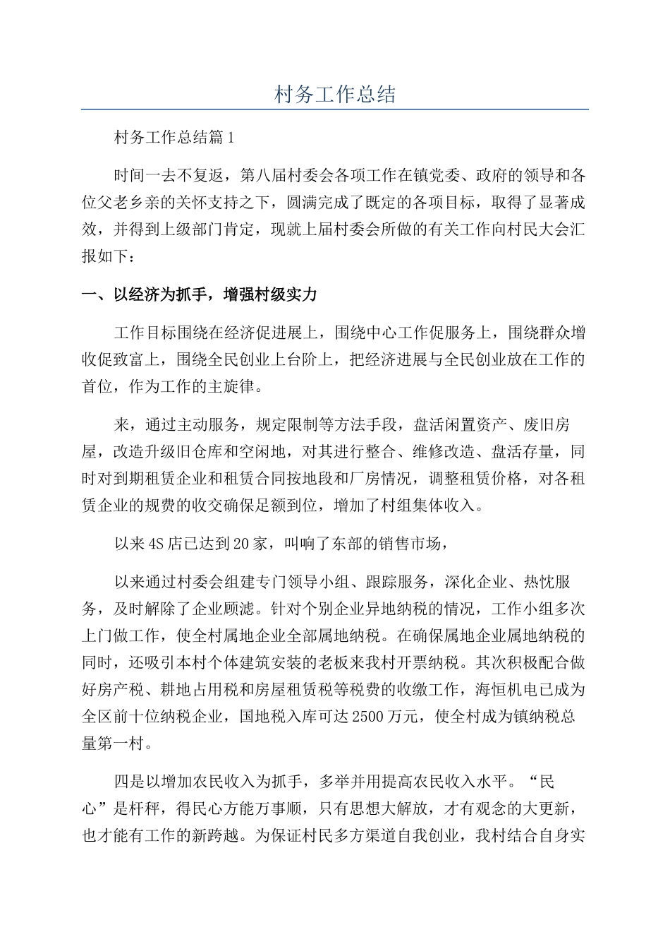 2024年村务工作总结_第1页