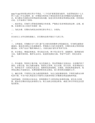 2024年村委会承诺书