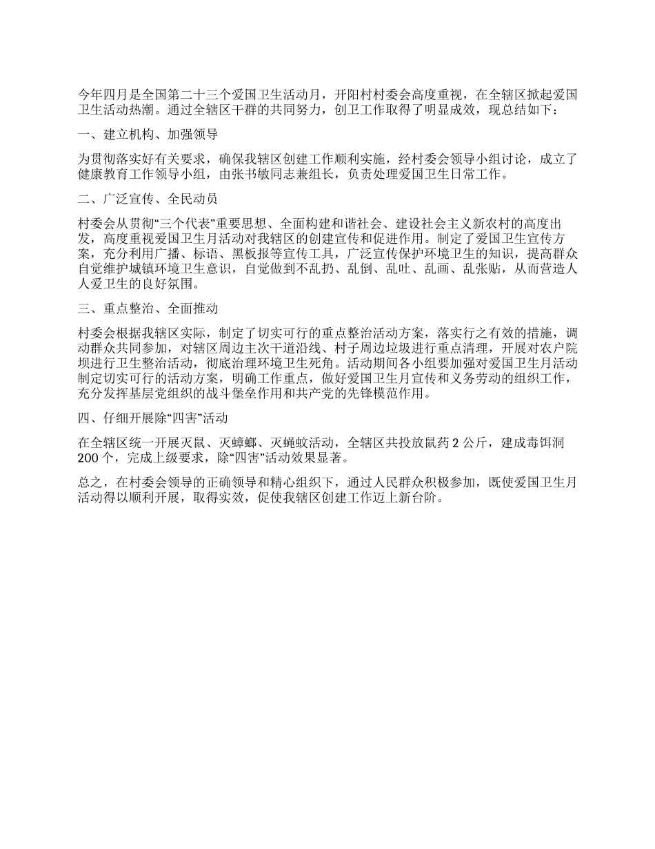 2024年村委会爱国卫生活动月工作总结_第1页