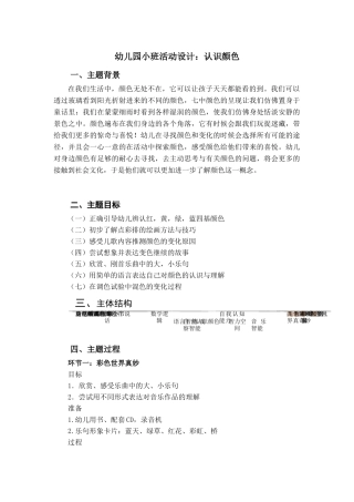 幼儿园小班活动设计——认识颜色研究分析  学前教育专业