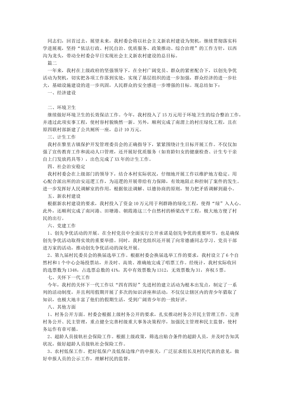 2024年村委会年终工作总结_第2页