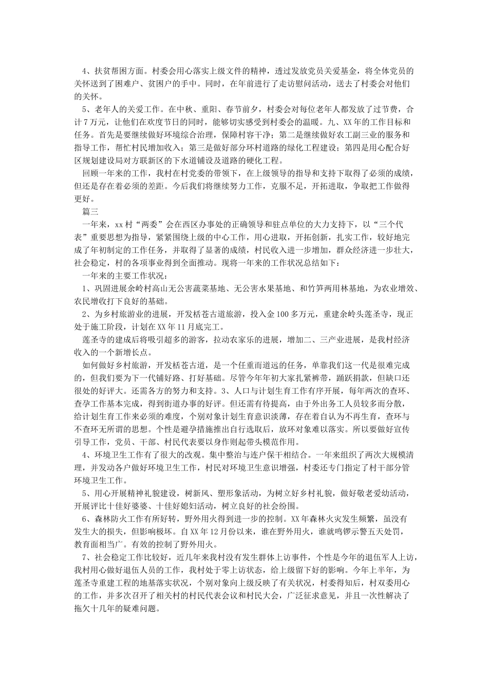 2024年村委会年终工作总结_第3页