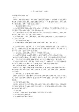 2024年村委会年终工作总结