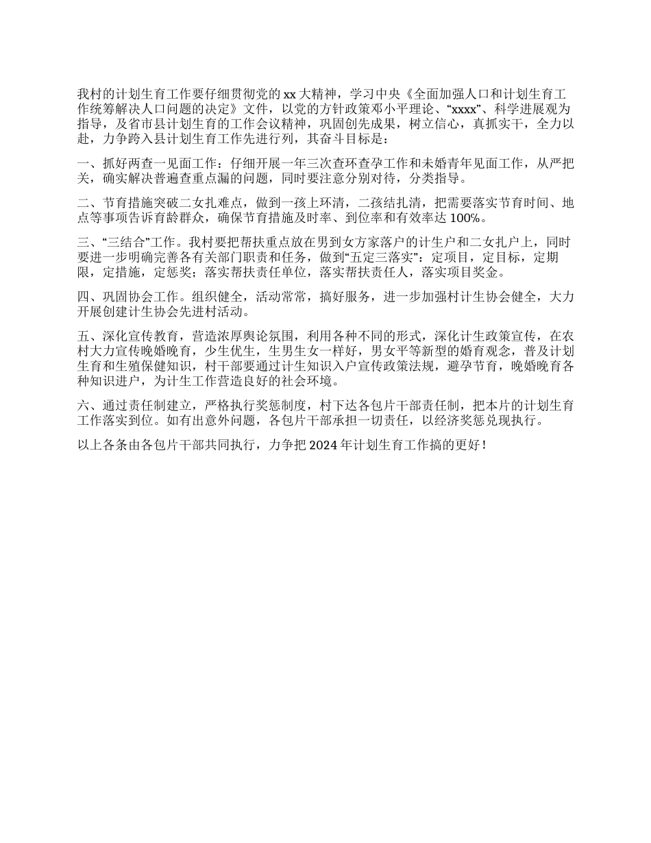 2024年村委会生育工作计划_第1页