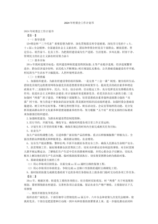 2024年村委会工作计划书
