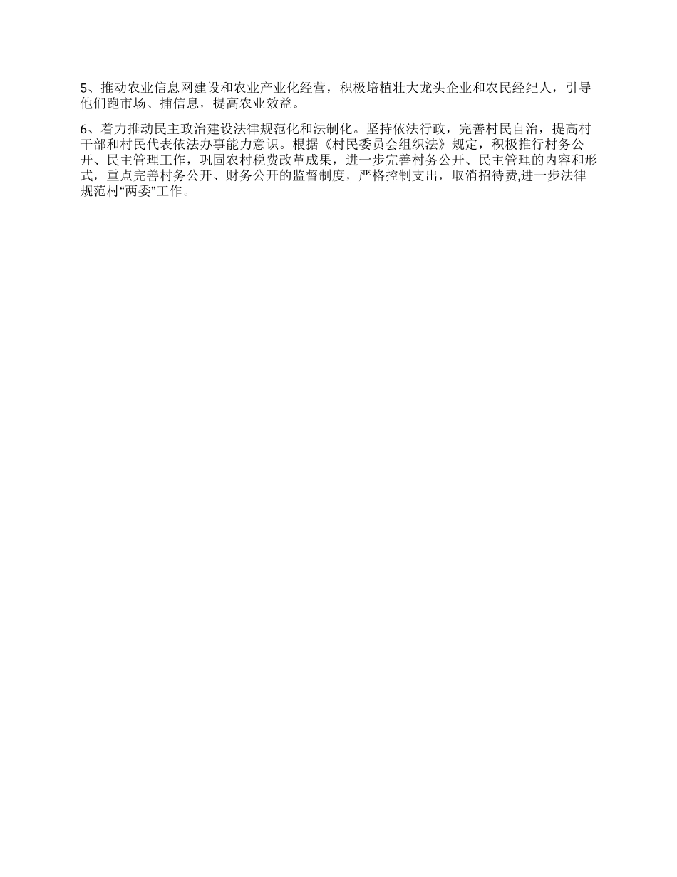 2024年村委会工作计划村委会工作规划_第2页
