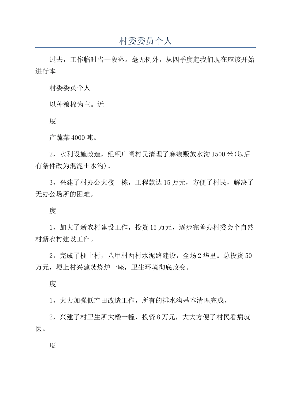 2024年村委委员个人年终工作总结汇报_第1页