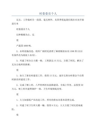 2024年村委委员个人年终工作总结汇报
