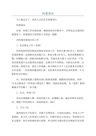 2024年村委委员年终工作总结个人简短