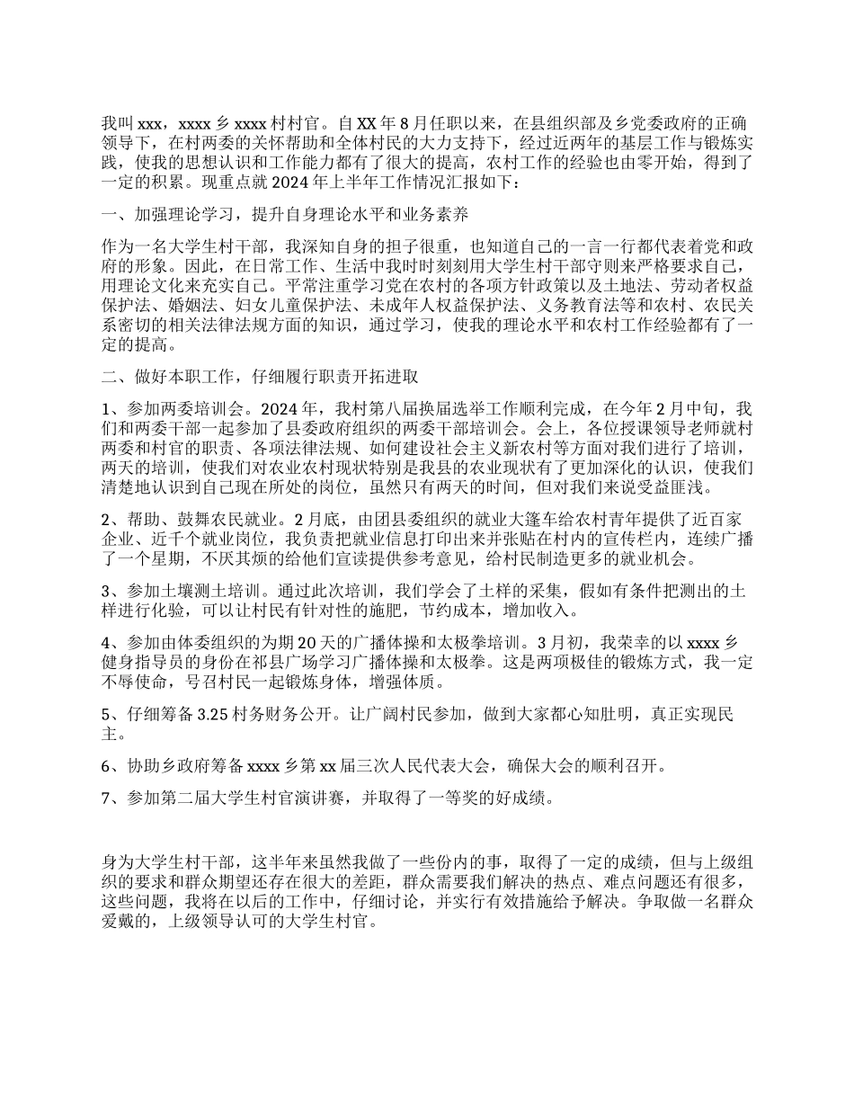 2024年村官半年总结_第1页
