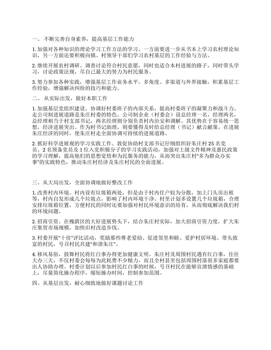 2024年村官工作计划——挥洒汗水奉献青春_第1页