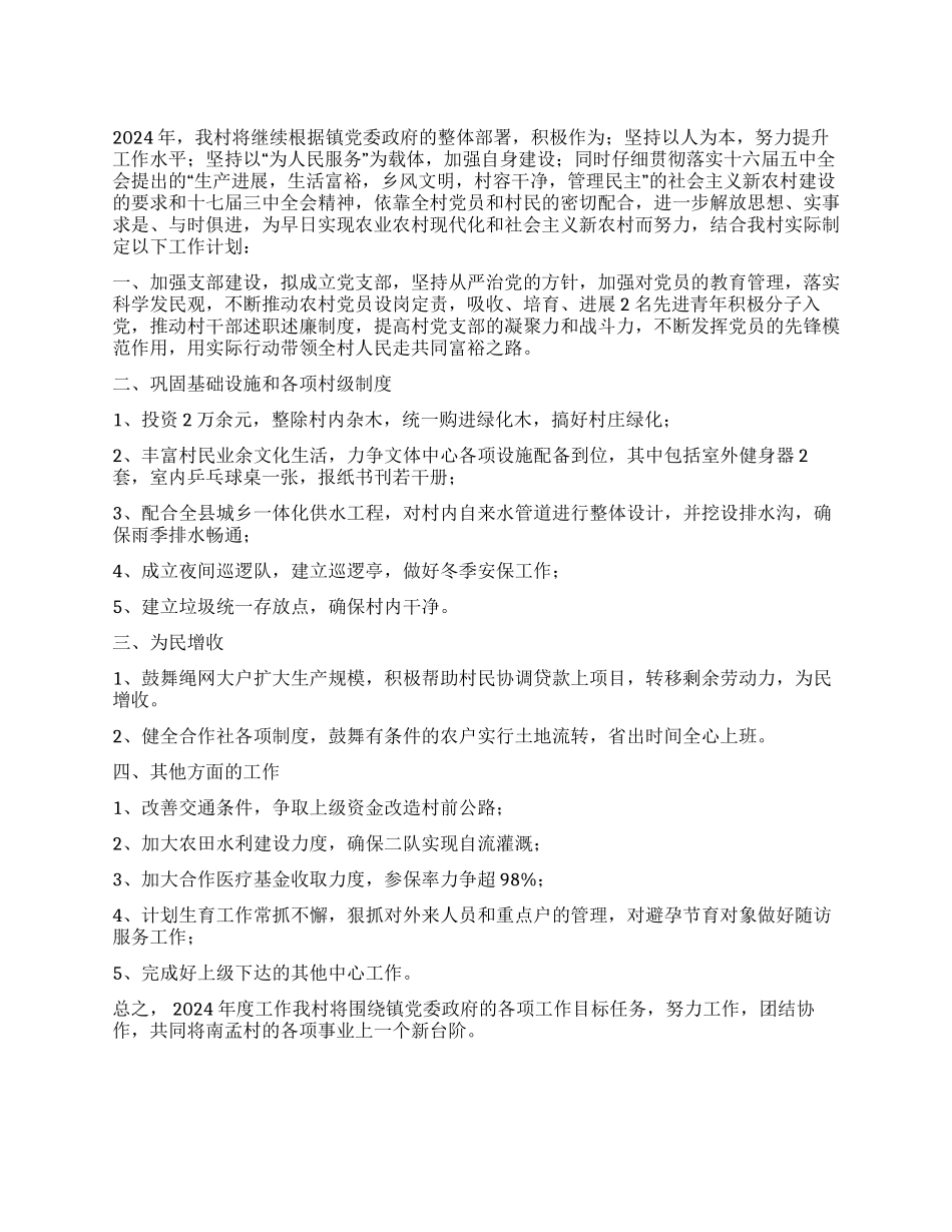 2024年村委工作计划_第1页