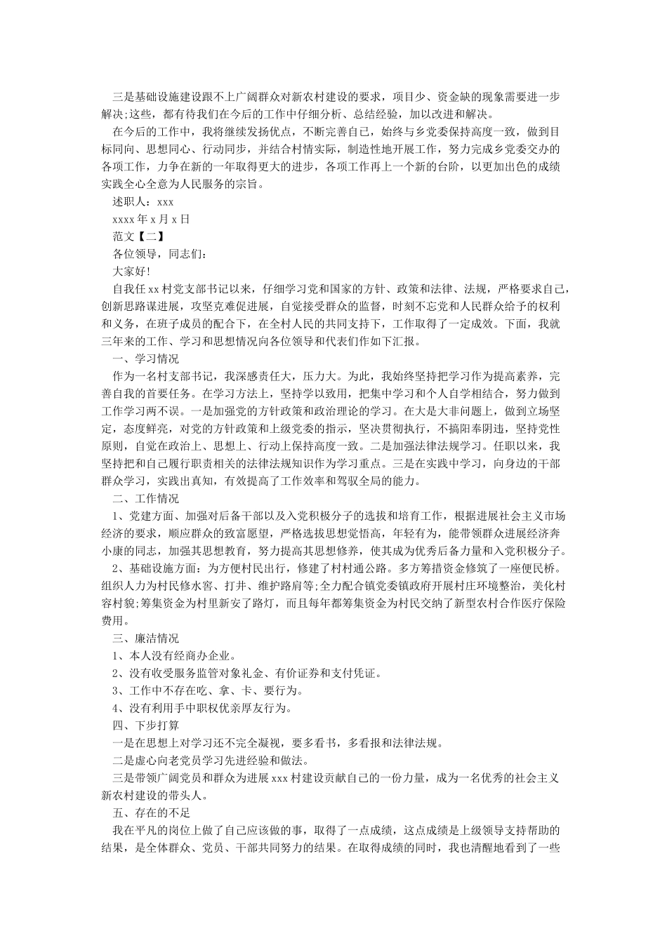 2024年村干部个人述职报告_第2页