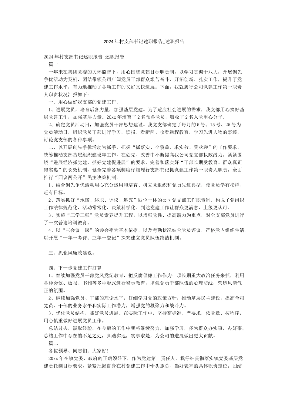 2024年村支部书记述职报告-述职报告_第1页