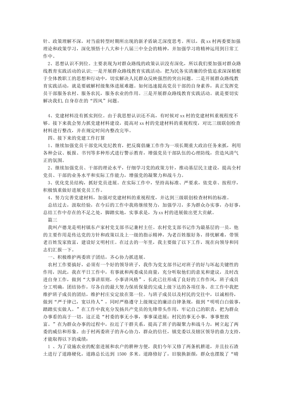 2024年村支部书记述职报告-述职报告_第3页