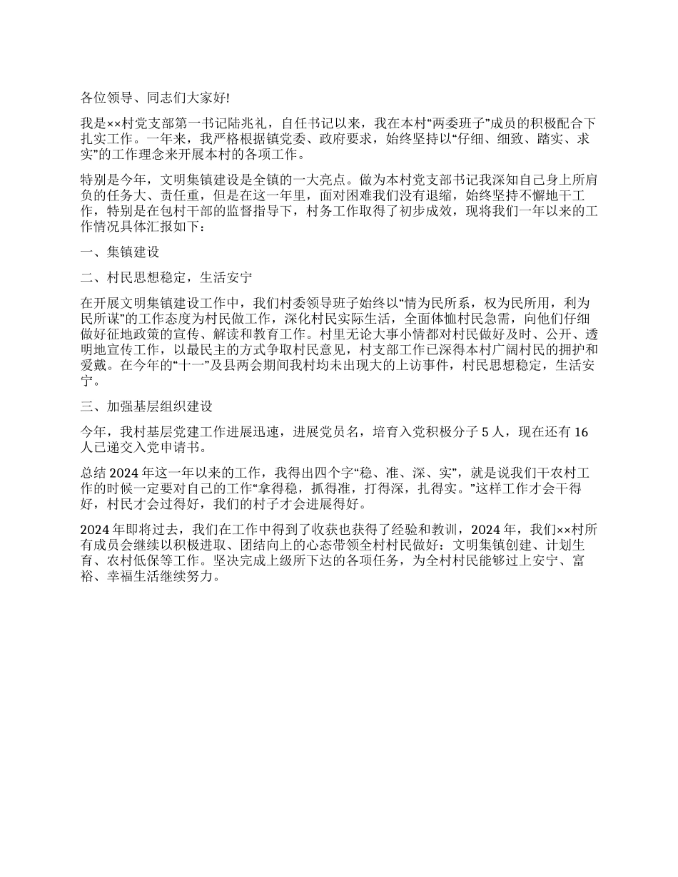 2024年村支部书记述职述廉报告_第1页