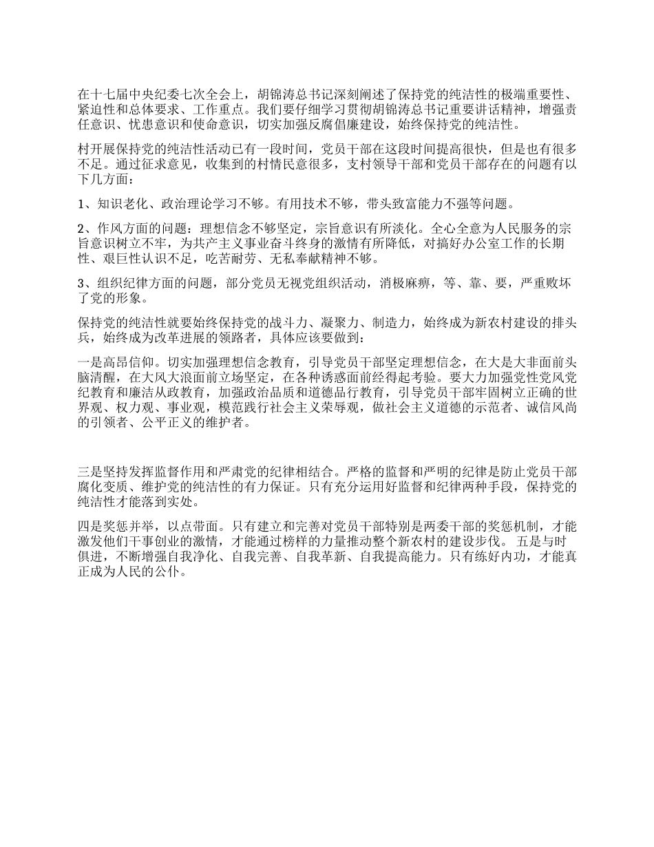 2024年村支部保持党的纯洁性自查自纠分析材料_第1页