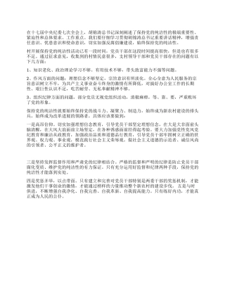 2024年村支部保持党的纯洁性自查自纠分析材料