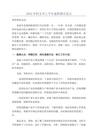 2024年村支书上半年述职报告范文