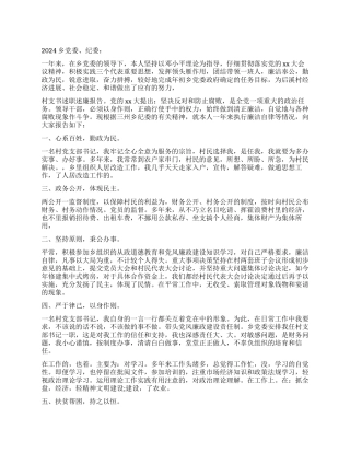 2024年村支书述职述廉报告