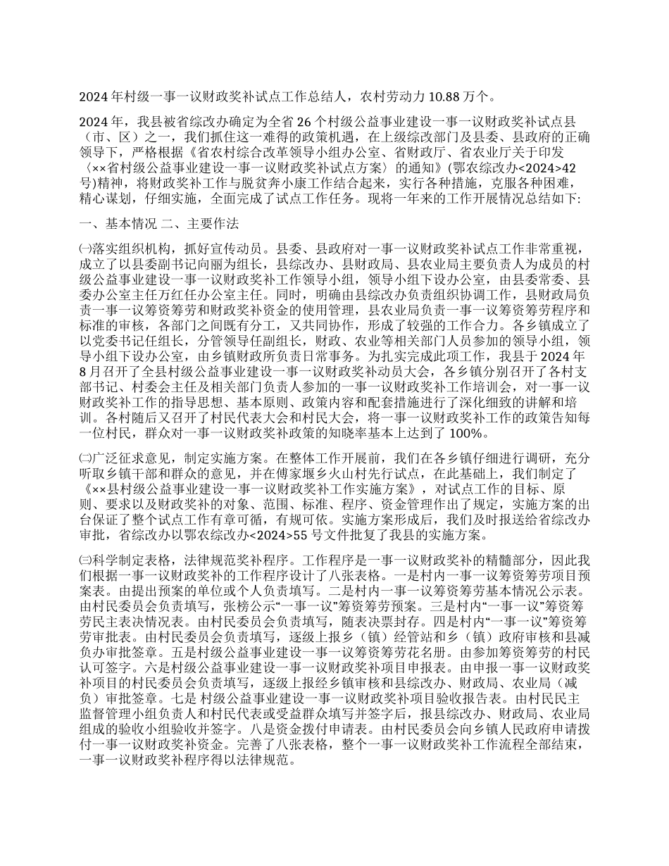 2024年村级一事一议财政奖补试点工作总结_第1页