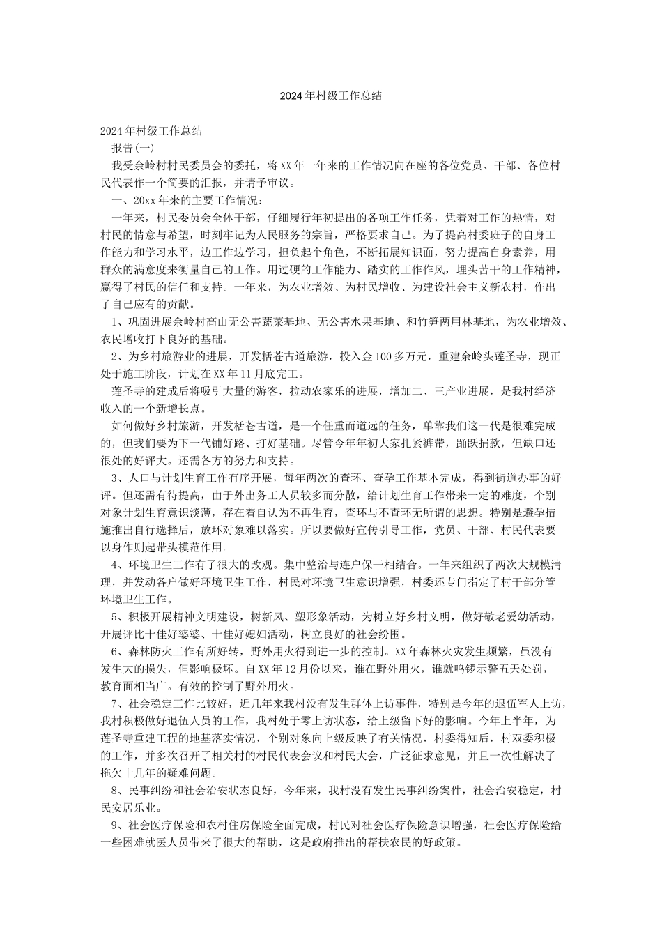 2024年村级工作总结_第1页