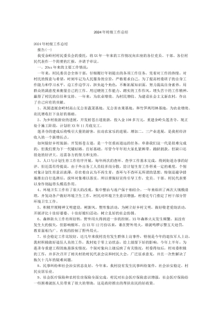 2024年村级工作总结