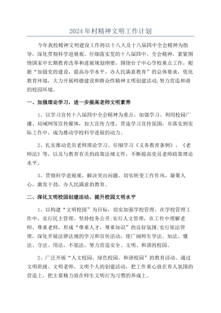 2024年村精神文明工作计划