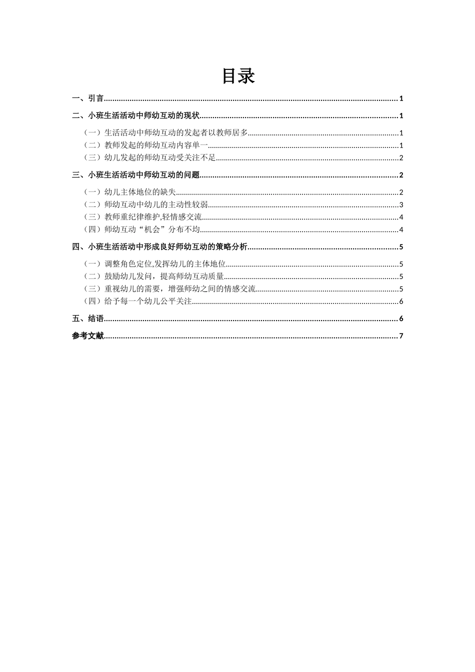 幼儿园小班生活活动中教师幼儿互动的调查研究研究分析  学前教育专业_第1页