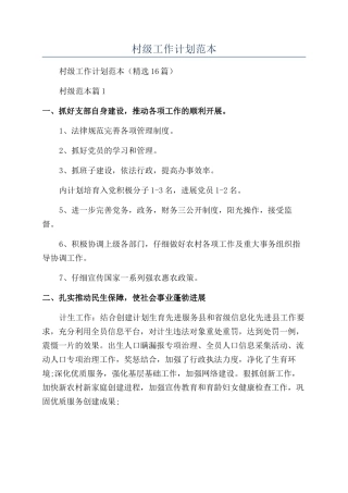 2024年村级工作计划范本