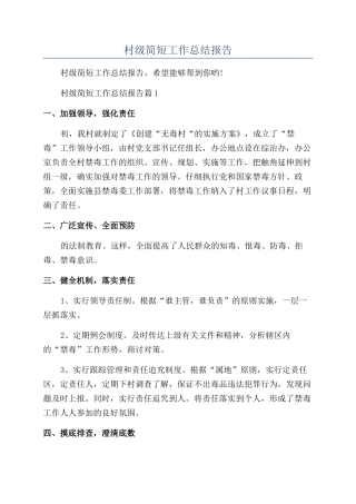 2024年村级简短工作总结报告