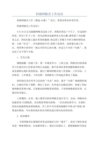 2024年村级网格员工作总结