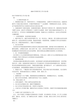 2024年村级年度工作计划3篇