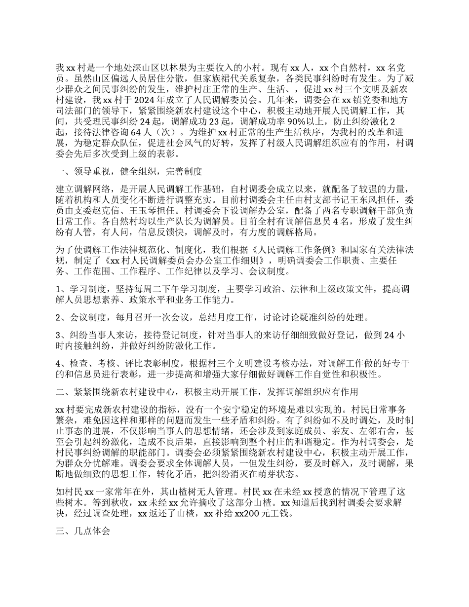 2024年村镇人民调解工作总结_第1页