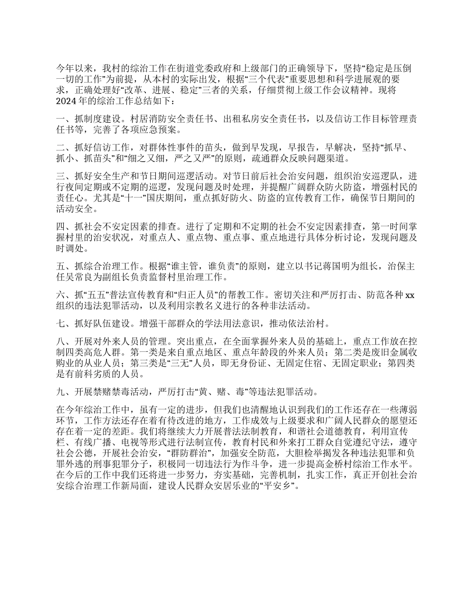2024年村综合治理工作总结_第1页