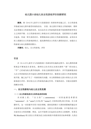 幼儿园小班幼儿自主性游戏评价创新研究研究分析  学前教育专业