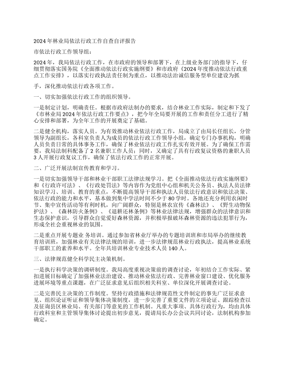 2024年林业局依法行政工作自查自评报告_第1页