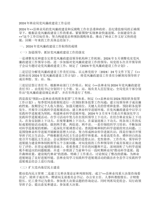 2024年林业局党风廉政建设工作总结