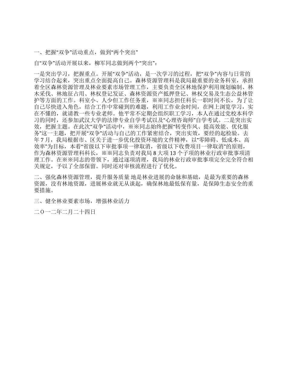 2024年林业局双争活动个人事迹材料_第1页