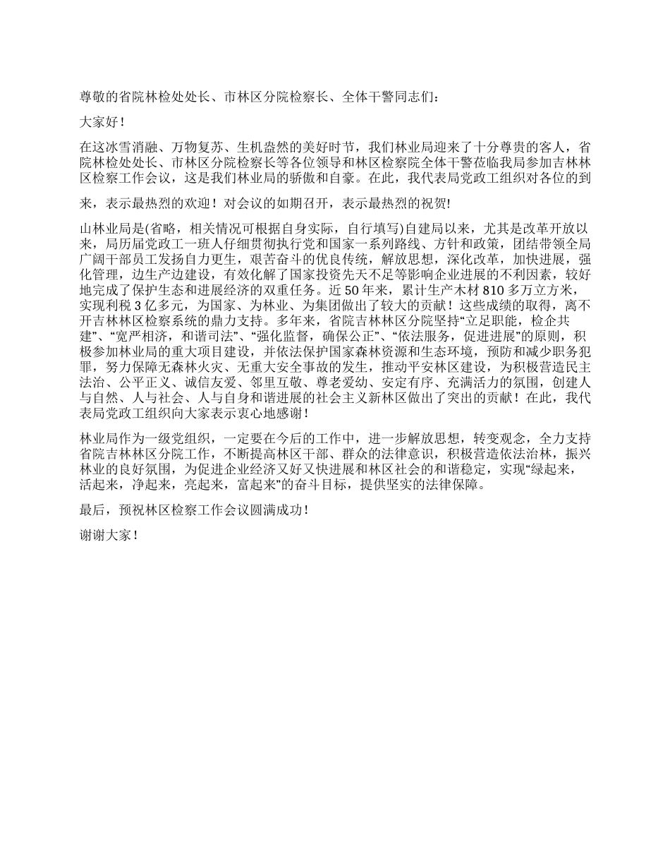 2024年林业局党委书记在林区检察工作会议上的致辞_第1页