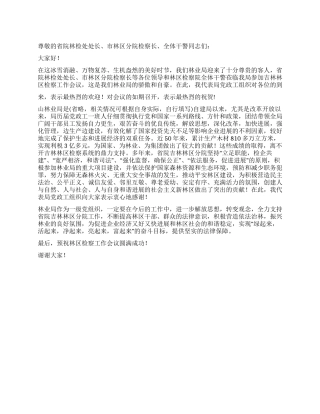 2024年林业局党委书记在林区检察工作会议上的致辞