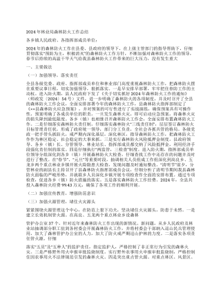 2024年林业局森林防火工作总结