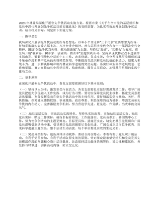 2024年林业局深入开展创先争优活动实施方案