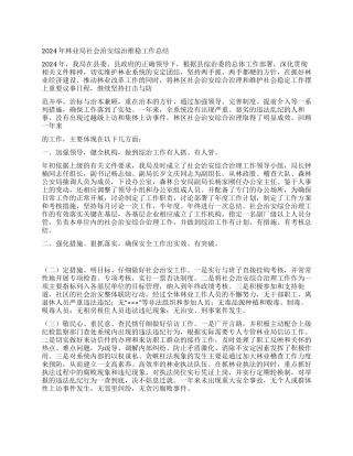 2024年林业局社会治安综治维稳工作总结